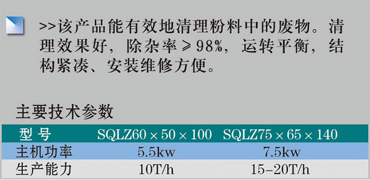 SQLZ系列粉料清理篩2